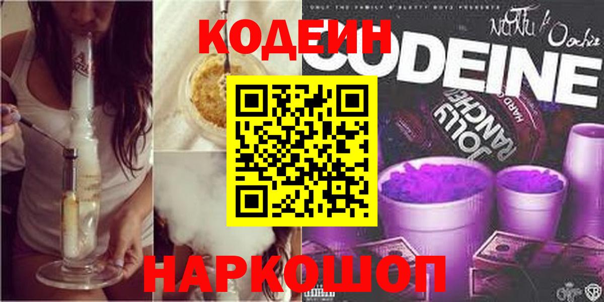 Кодеин Purple Drank  Вход с VPN  продажа наркотиков  Кодеин напиток Lean (лин)  Кашира 